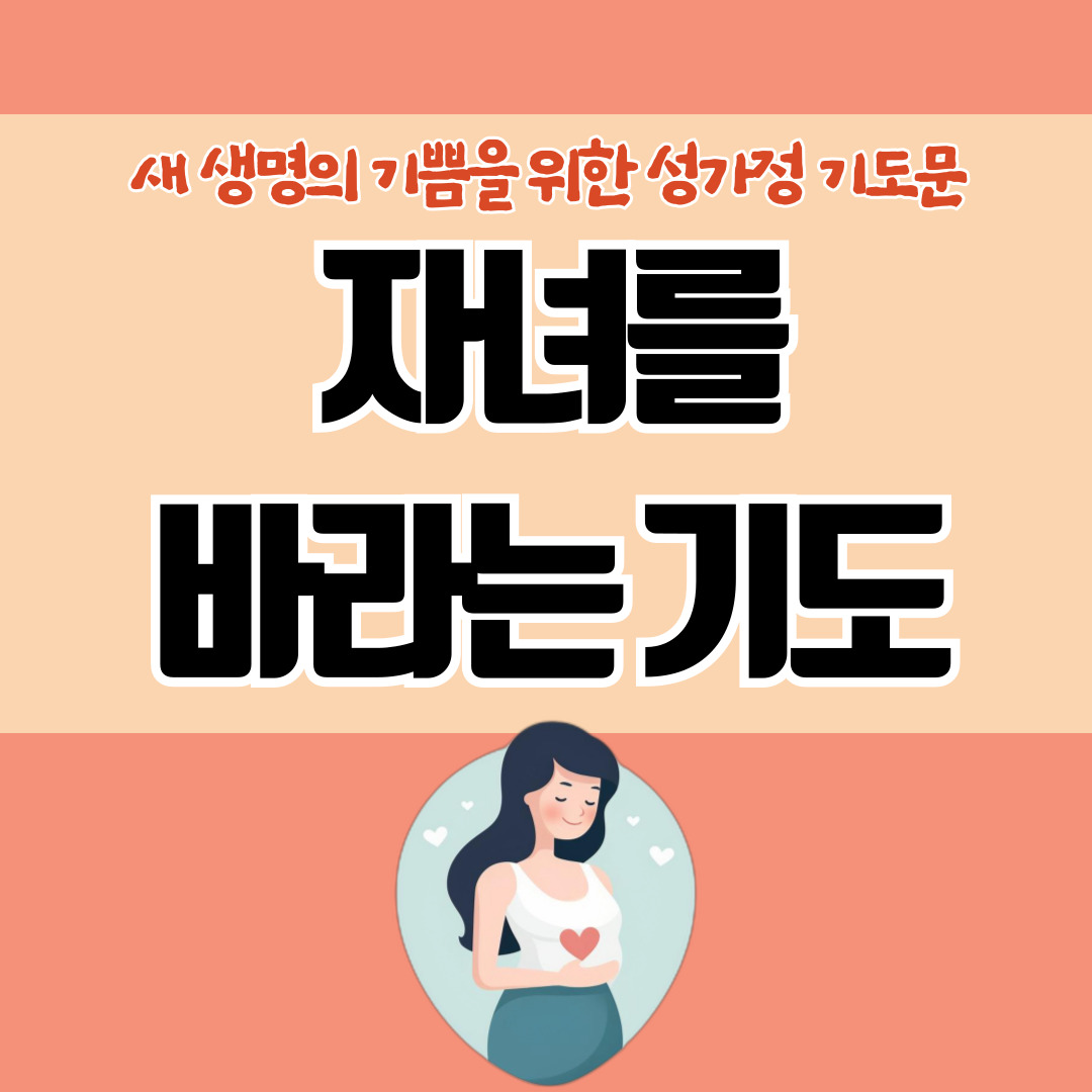 자녀를 바라는 기도