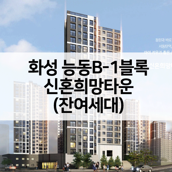 화성능동b1블록신혼희망타운-1