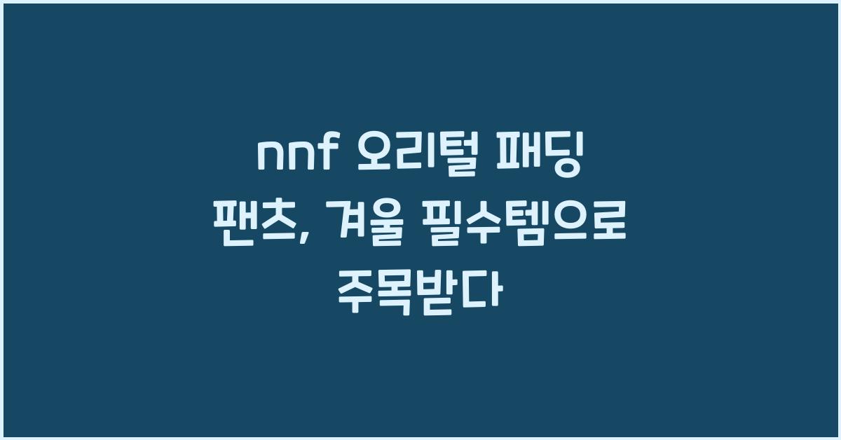 nnf 오리털 패딩 팬츠