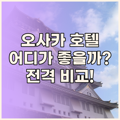 오사카 호텔 어디가 좋을까? 한큐 레..