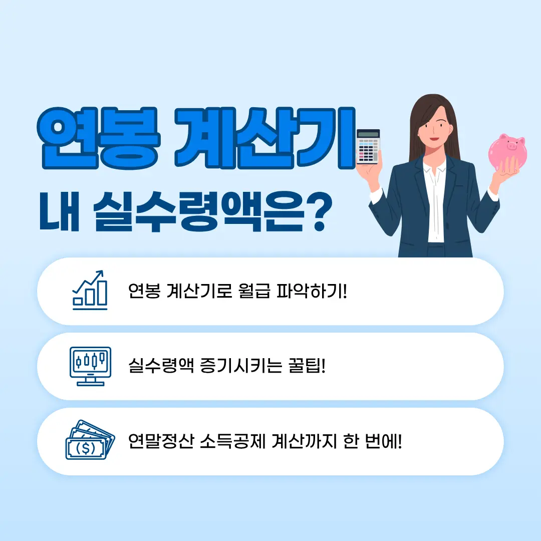 연봉 계산기로 실수령액 확인하는 방법 썸네일
