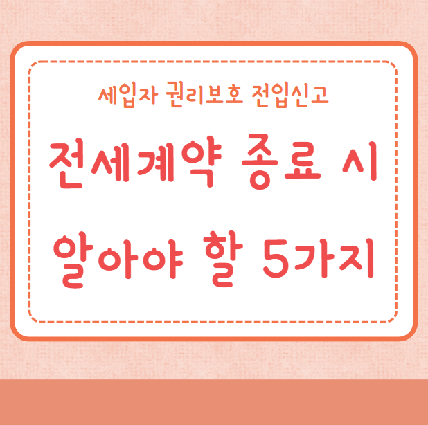 전세계약 후 계약종료 시 꼭 알아야 할 5가지