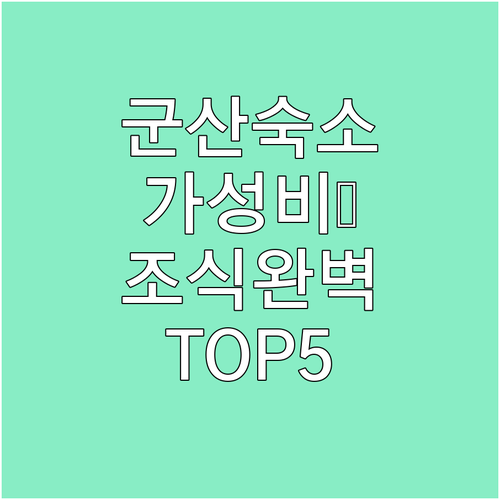 군산 숙소 추천 가성비 좋은 호텔 5..
