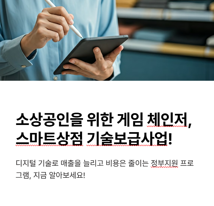 소상공인 스마트상점 기술보급사업 정부지원 신청하기