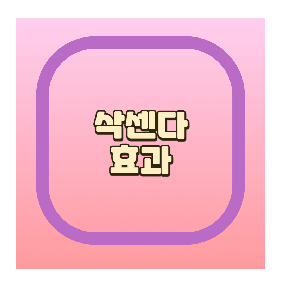 삭센다효과