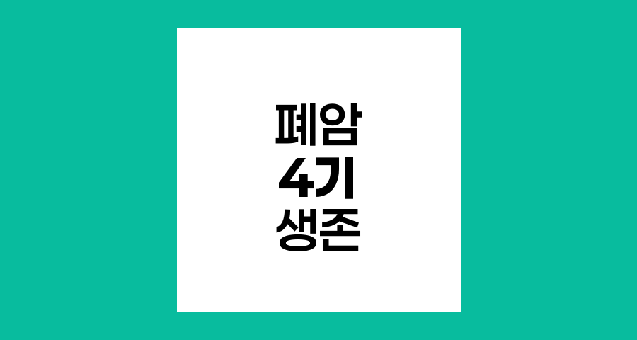 폐암 4기 환자의 생존과 삶의 질 향상 방법