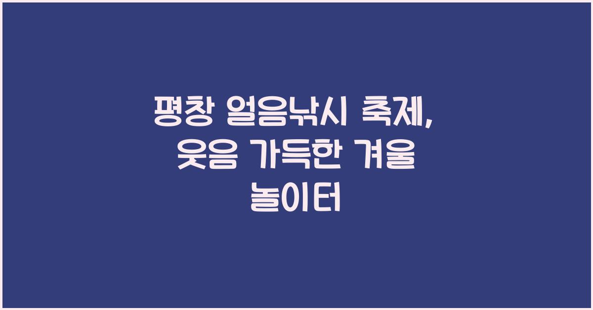 평창 얼음낚시 축제
