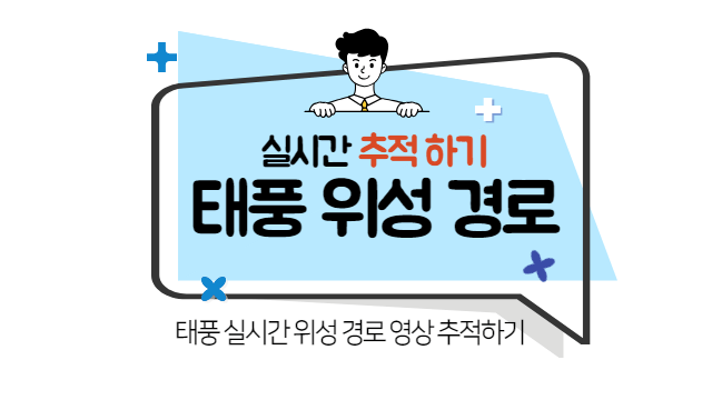 태풍 실시간 위성 경로 영상 추적 BEST 4 사이트