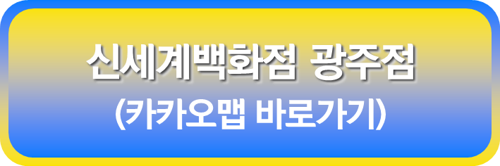 신세계 백화점 광주점