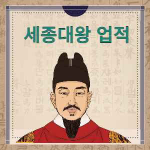 세종대왕 업적 썸네일
