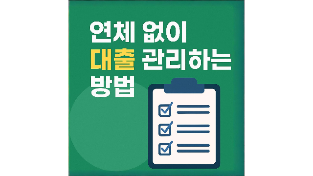 대출관리하는방법
