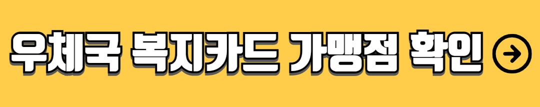 우체국 복지포인트 사용처 가맹점