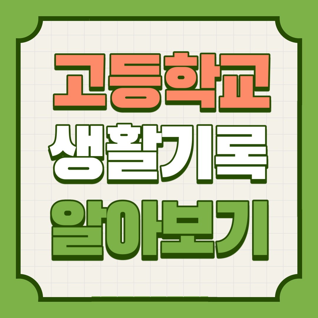 고등학교-생활기록부-알아보기