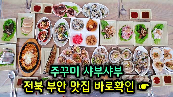 부안 곰소 맛집 주꾸미 샤부샤부