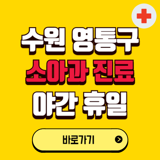 수원시 영통구 야간 소아과 진료병원 찾기 ❘ 24시 일요일 주말 연휴 응급진료 추천 잘하는 곳