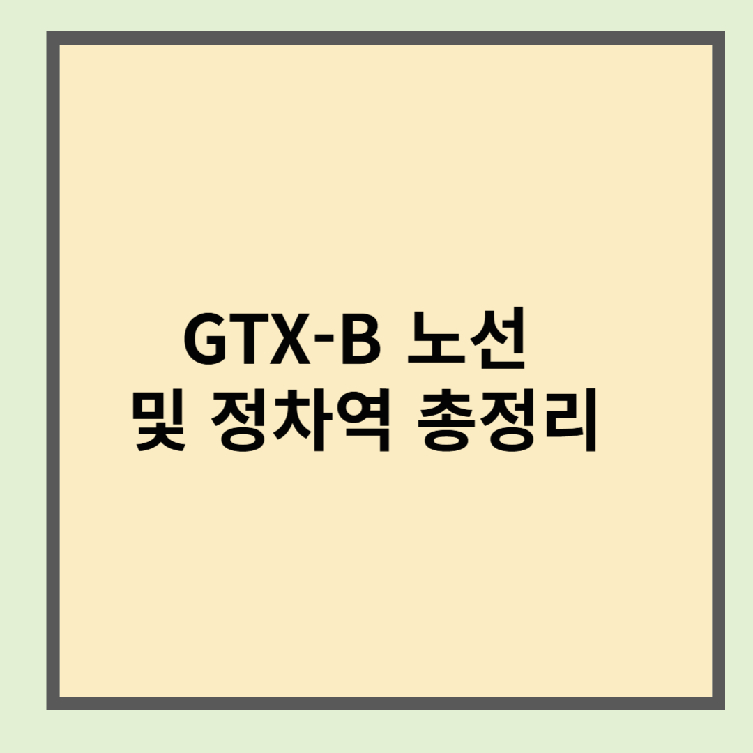 GTX-B 노선 및 정차역 총정리