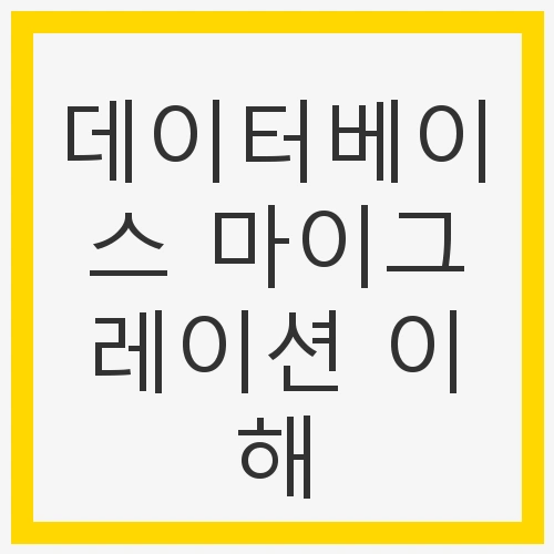 데이터베이스 마이그레이션