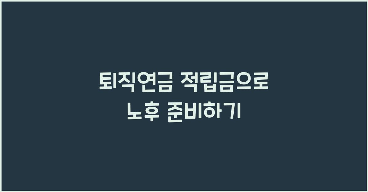 퇴직연금 적립금