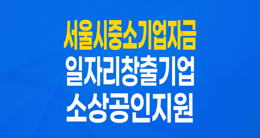 서울시 중소기업 육성자금: 일자리 창출 우수 기업을 위한 든든한 지원!