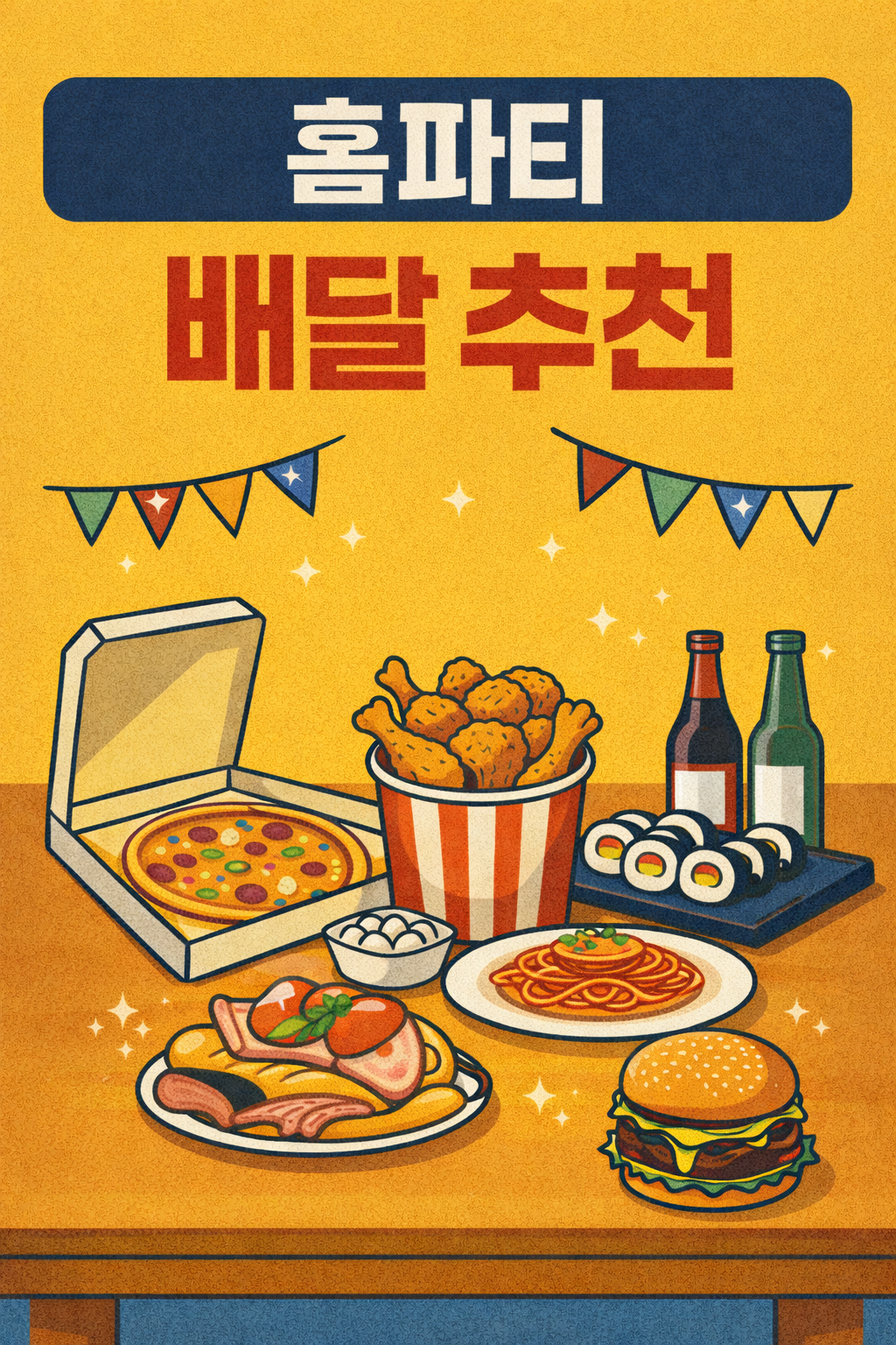 홈파티 배달 리스트 보기🍴(추천브랜드)