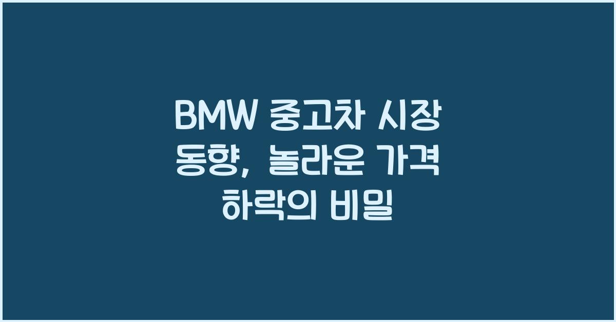 BMW 중고차 시장 동향