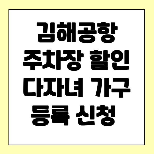 김해공항 주차장 다자녀 할인 사전 등록 신청