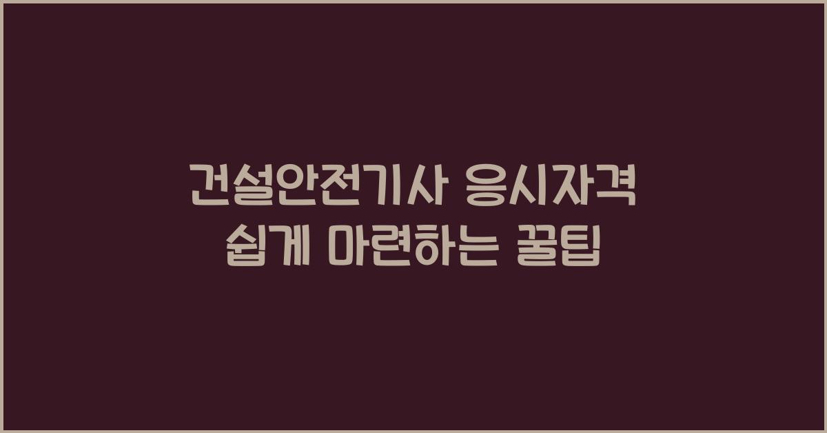 건설안전기사 응시자격