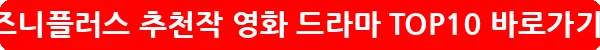 디즈니플러스 추천작 영화 드라마 TOP10_23