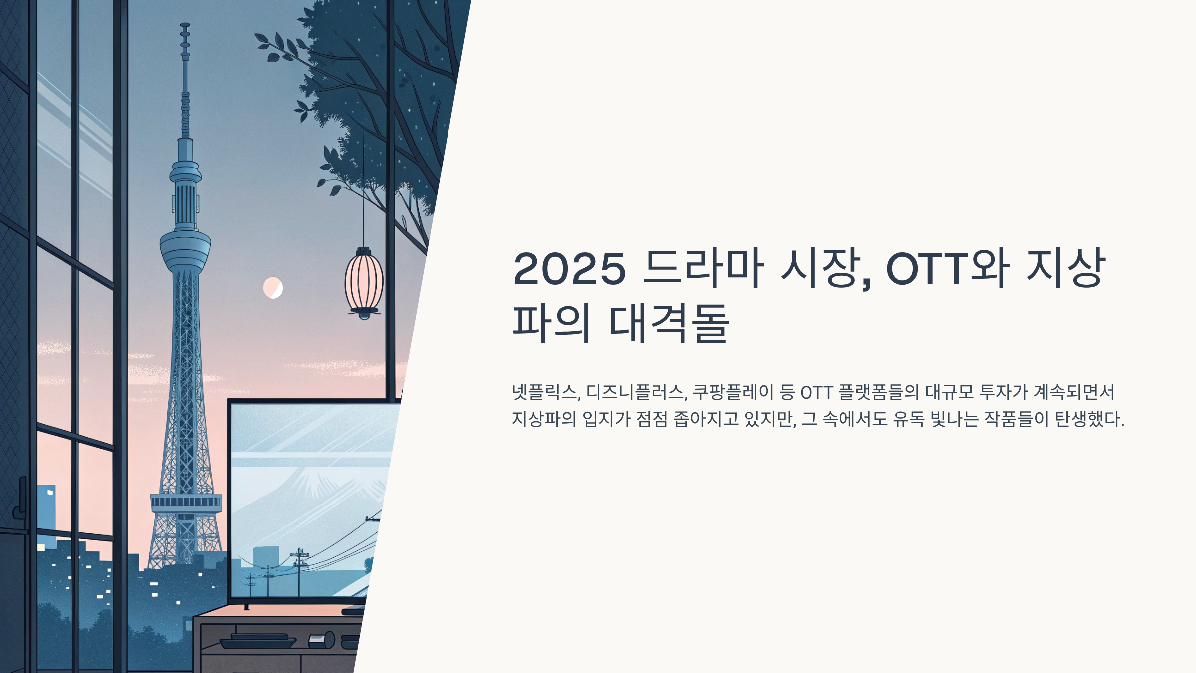 2025 드라마 시청률 순위 TOP10 지상파 최대 화제작들을 한눈에