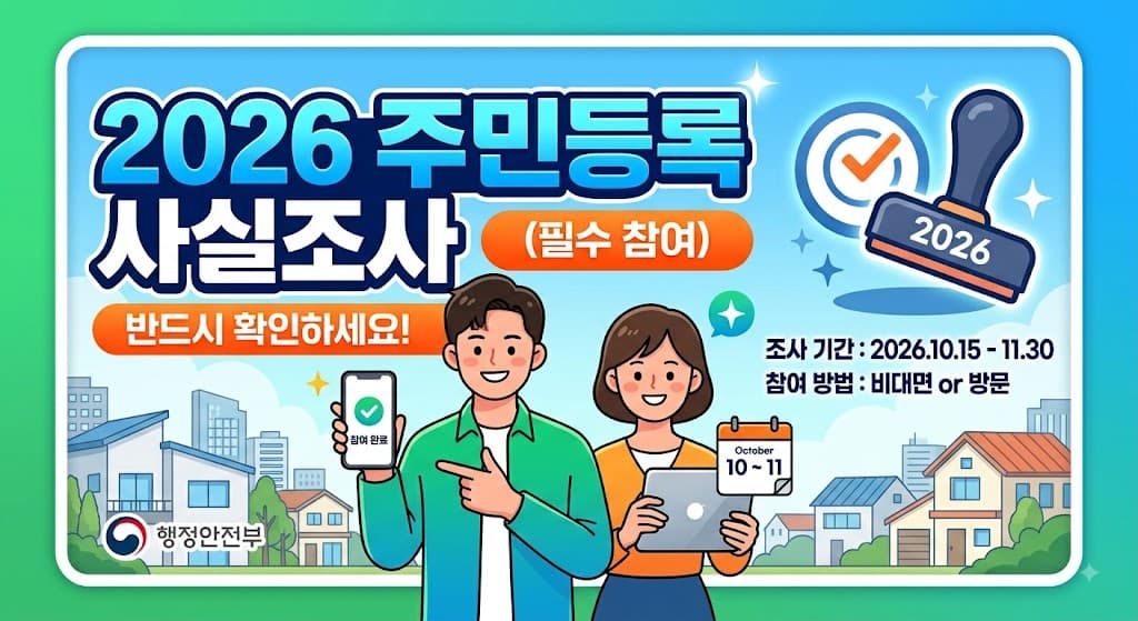 2026 주민등록 사실조사 이미지