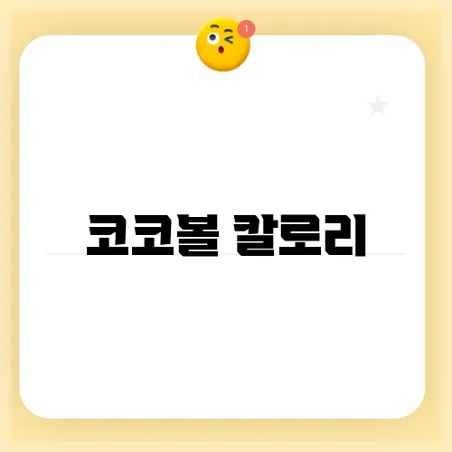 코코볼 칼로리