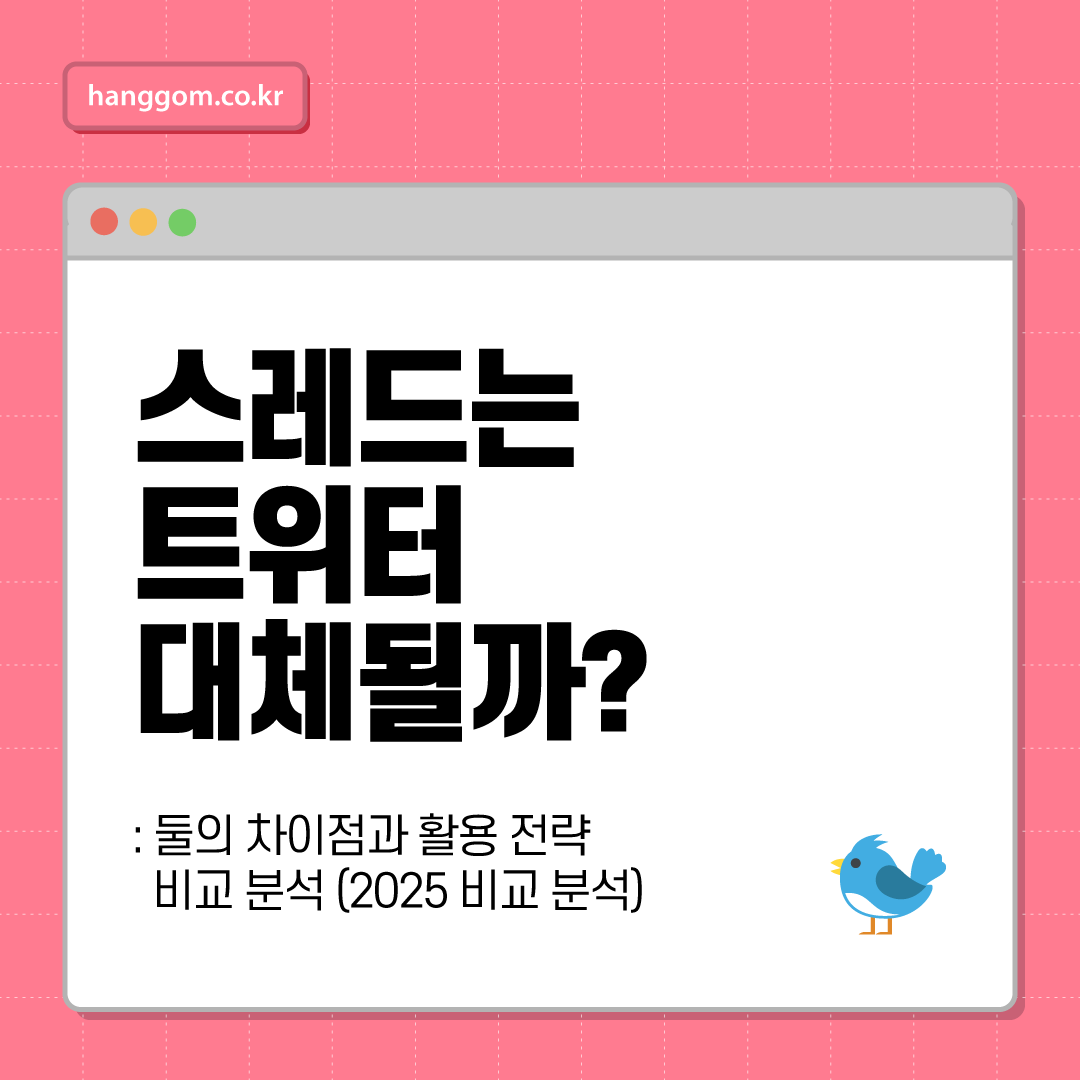 스레드는 트위터 대체될까?- 둘의 차이점과 활용 전략 비교 분석 (2025 비교 분석)