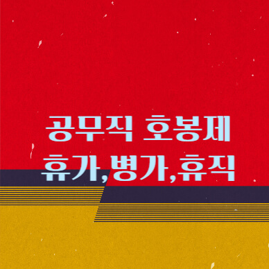 호봉제공무직복무