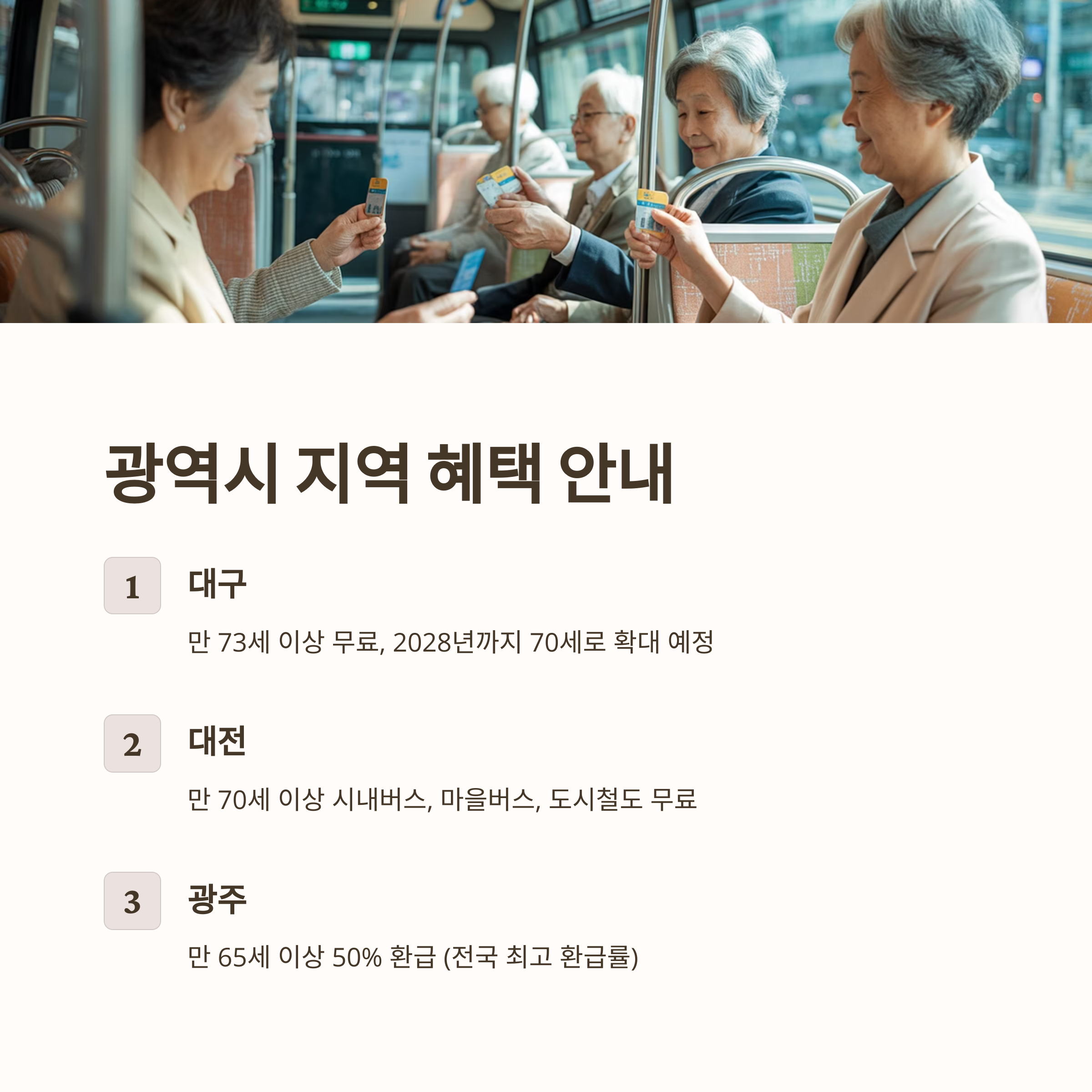전국 65세 이상 버스비 무료