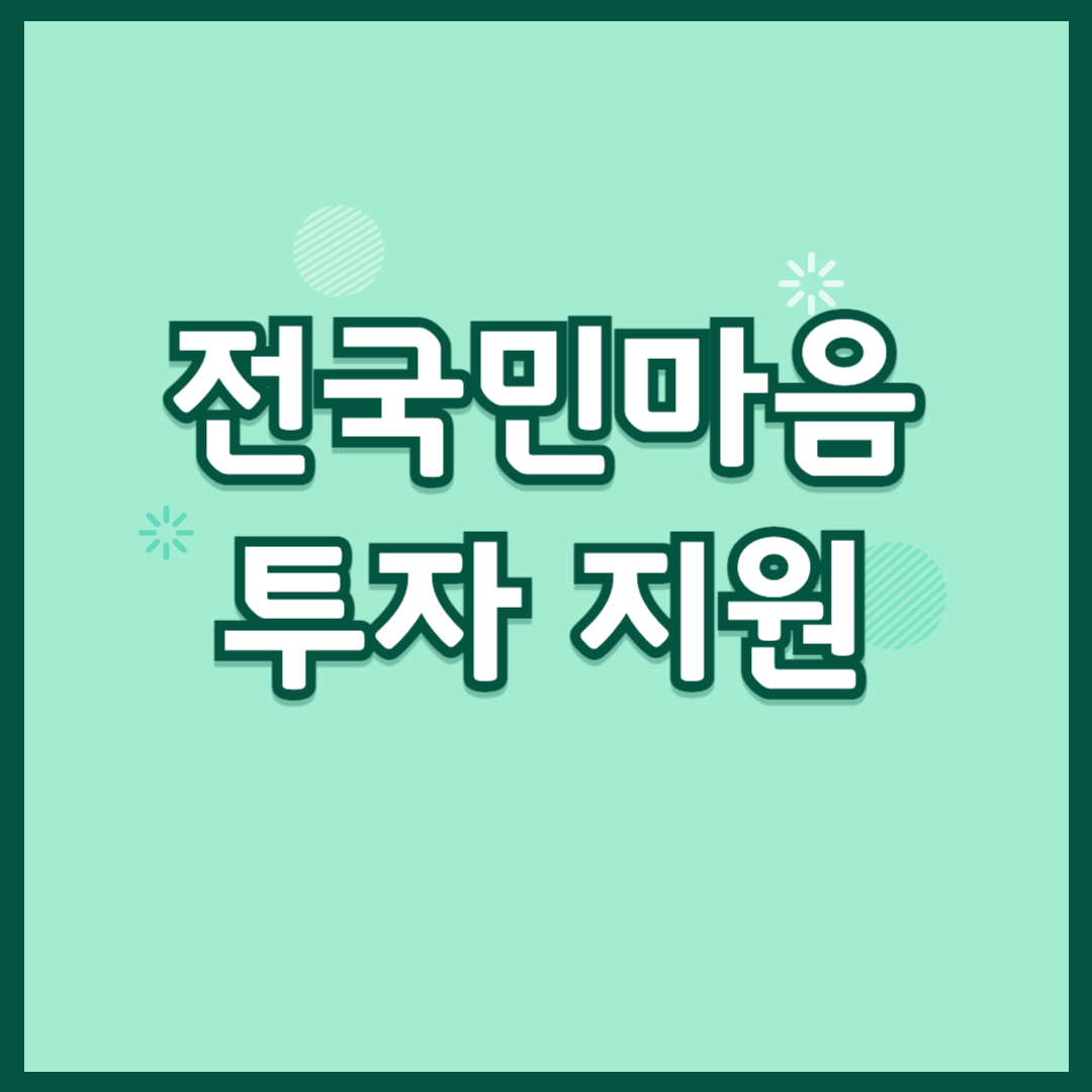 전국민마음투자지원