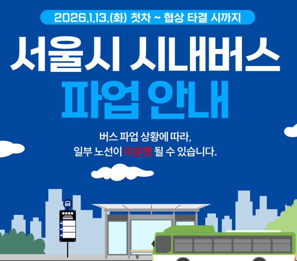 서울 시내버스 파업ㅣ실시간 노선 및 대체 교통수단 가이드