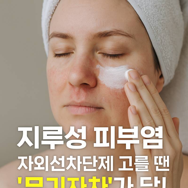 지루성 피부염, 자외선차단제 고를 땐 '무기자차'가 답인 이유!