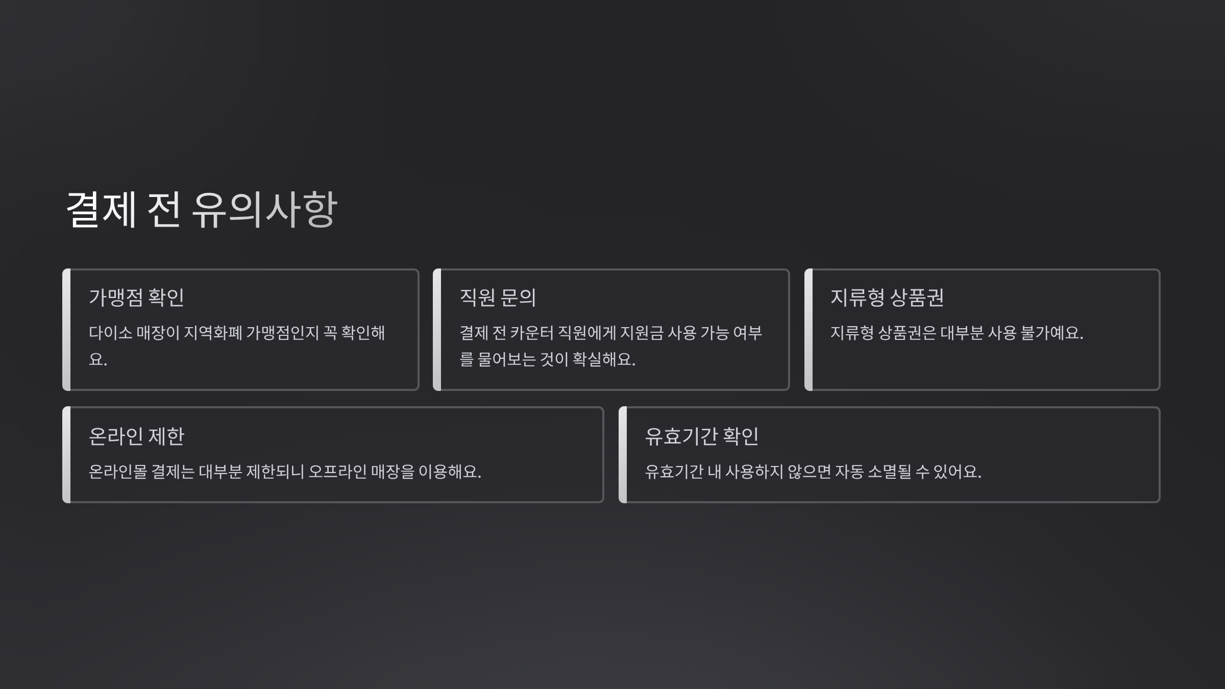 결제 전 유의사항