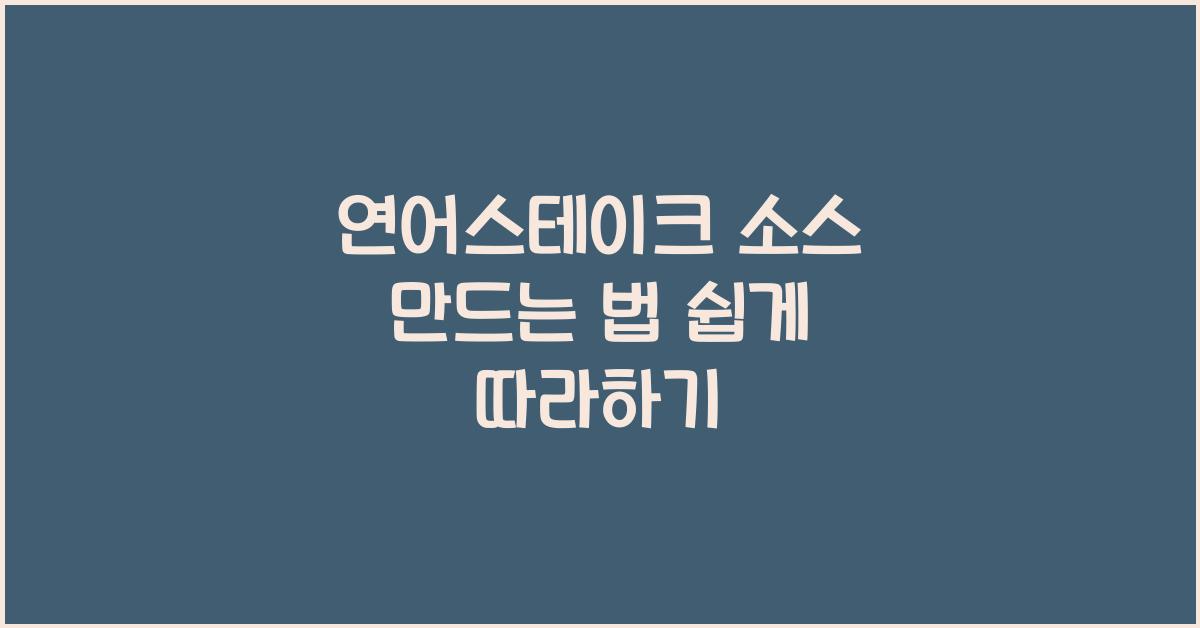 연어스테이크 소스 만드는 법
