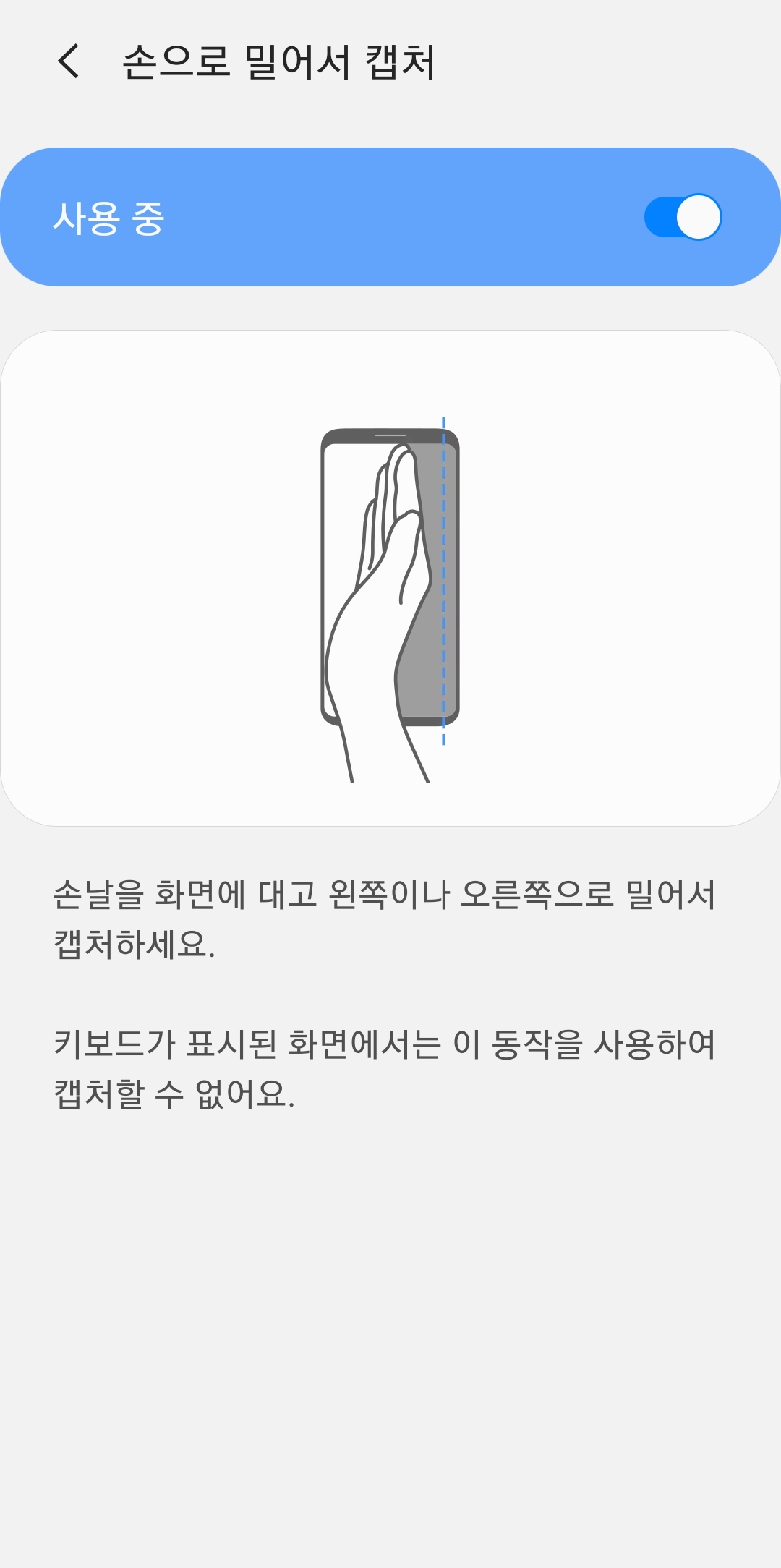손날 밀기 제스처를 활성화하는 스위치