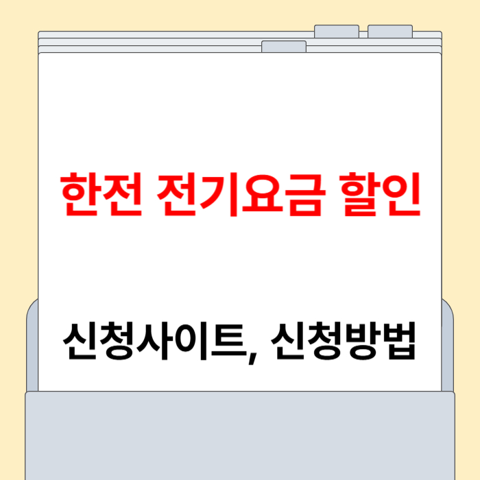 한전 전기요금 할인 신청