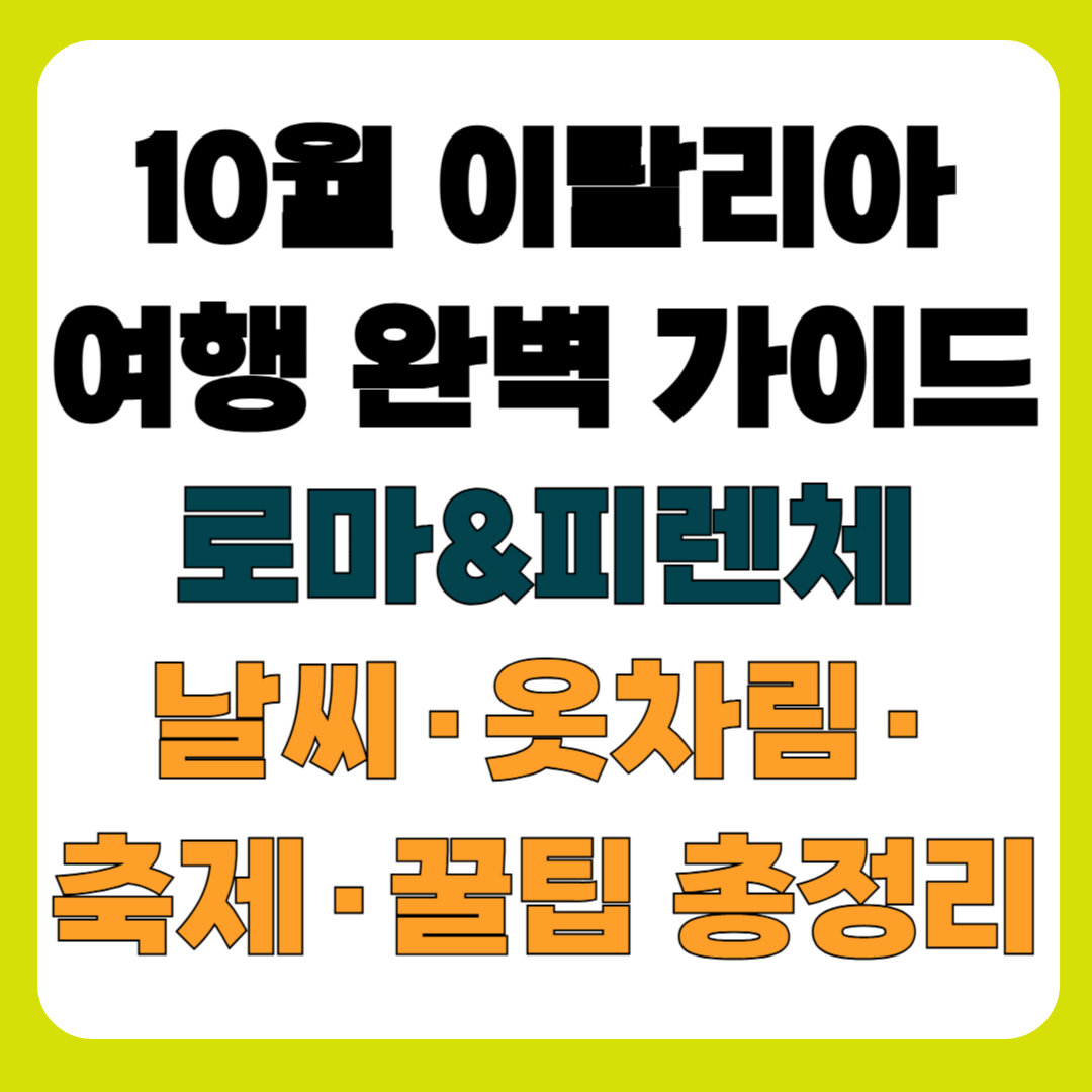10월 이탈리아 여행 완벽 가이드 : 로마 & 피렌체 날씨, 옷차림, 축제 정보, 여행꿀팁까지