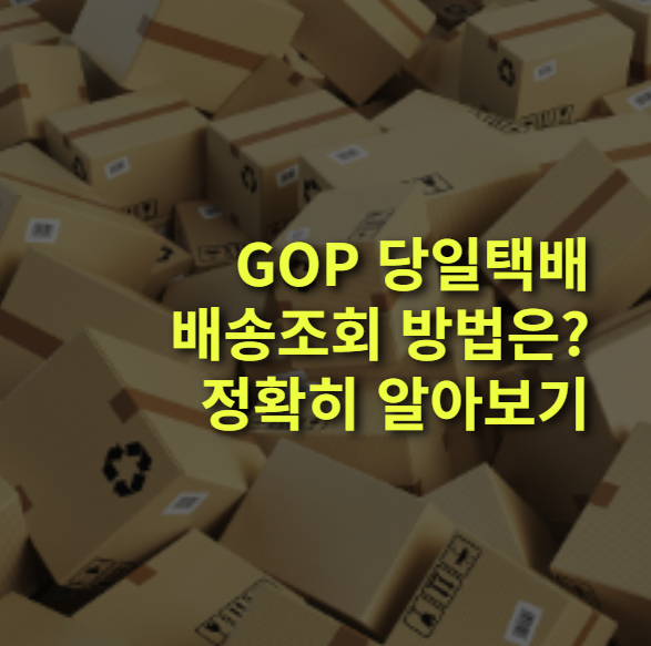 GOP 당일택배 배송조회 방법은? 배송 기간과 요금 알아보기.