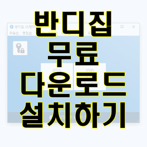 반디집-무료-다운로드-설치하기