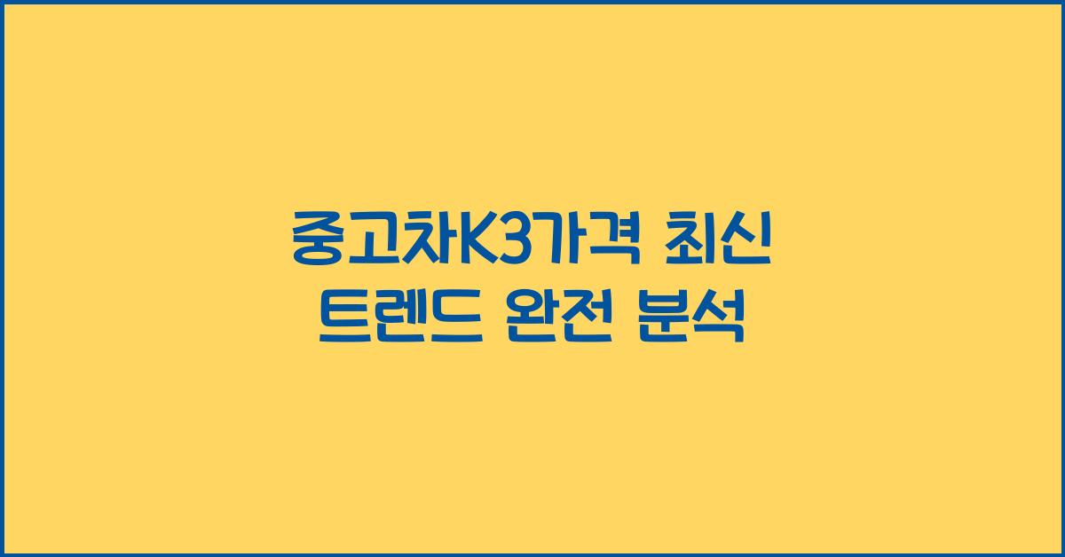 중고차k3가격
