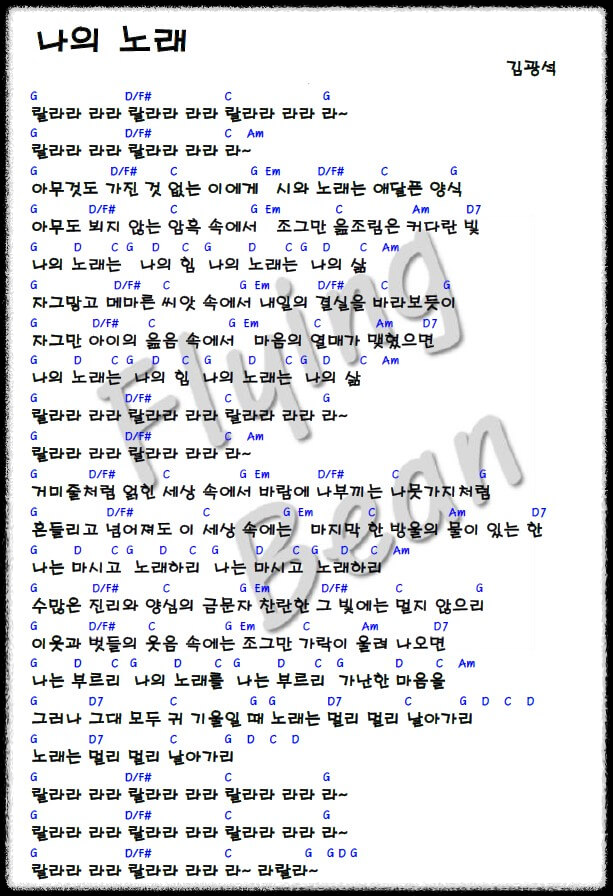 김광석-나의-노래-악보