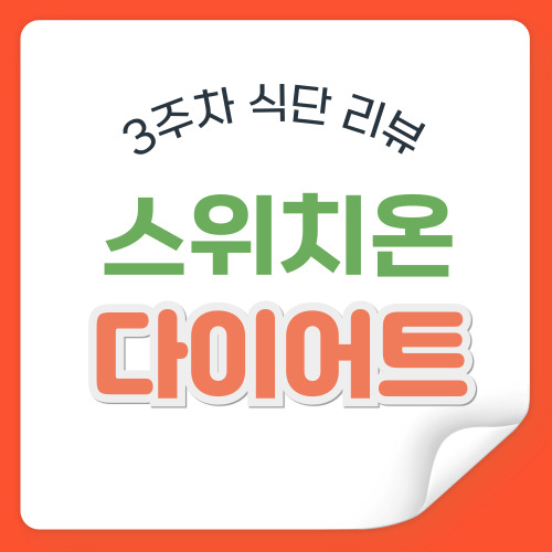 박용우 스위치온 다이어트 3주차