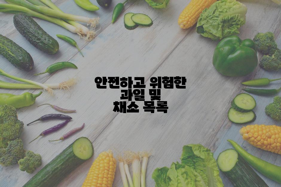 안전하고 위험한 과일 및 채소 목록
