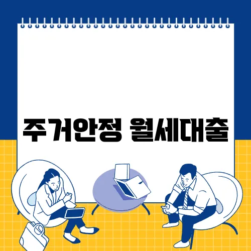 주거안정 월세대출