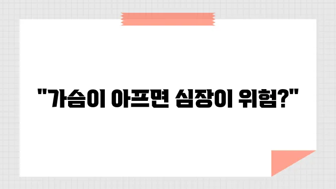 가슴 가운데 통증, 알아두어야 할 원인들